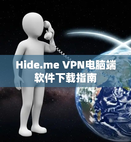 Hide.me VPN电脑端软件下载指南