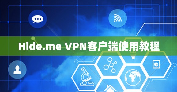 Hide.me VPN客户端使用教程