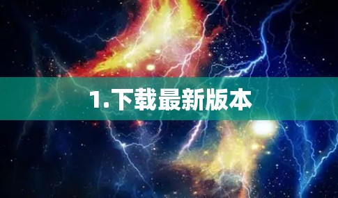 1.下载最新版本