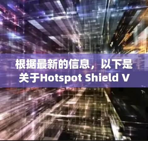 根据最新的信息，以下是关于Hotspot Shield VPN最新客户端的推荐