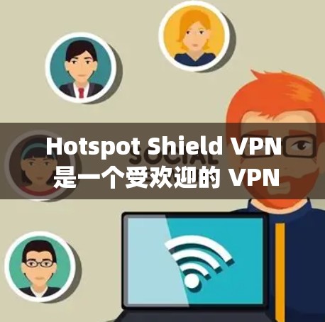 Hotspot Shield VPN 是一个受欢迎的 VPN 应用，适合需要保护隐私和安全的用户。以下是对其的详细分析，帮助你了解其优缺点和是否适合你的需求