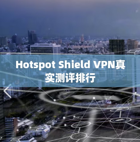 Hotspot Shield VPN真实测评排行