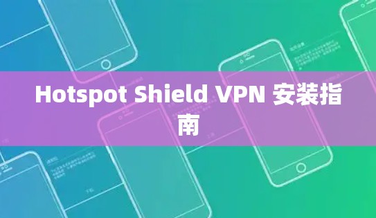 Hotspot Shield VPN 安装指南