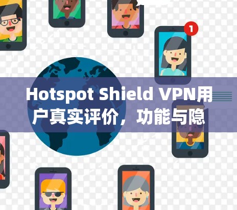 Hotspot Shield VPN用户真实评价，功能与隐私保护深度解析
