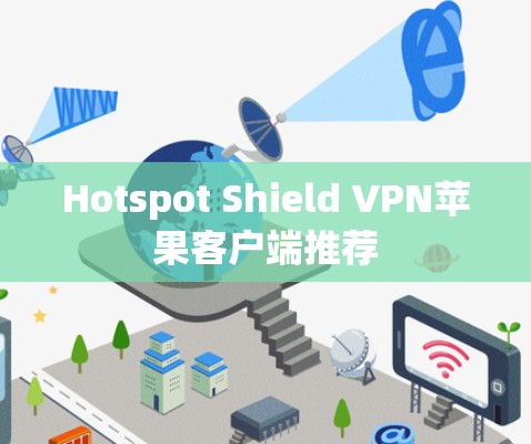 Hotspot Shield VPN苹果客户端推荐