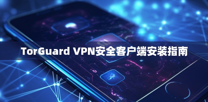 TorGuard VPN安全客户端安装指南