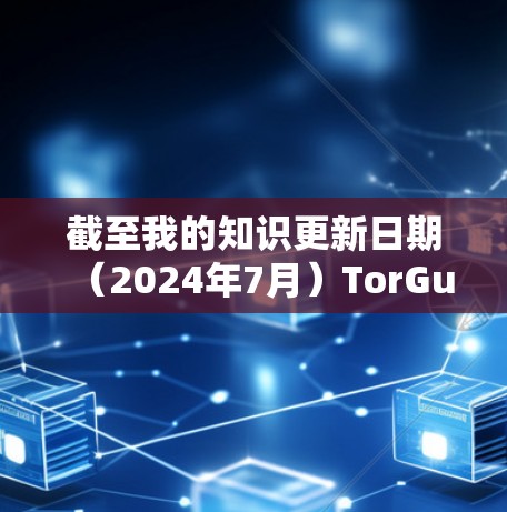 截至我的知识更新日期（2024年7月）TorGuard VPN可能已经不再支持安卓平台，或者其安卓应用程序可能已被撤下或未有更新。为了您的网络安全，建议使用其他支持安卓的可靠VPN服务，比如