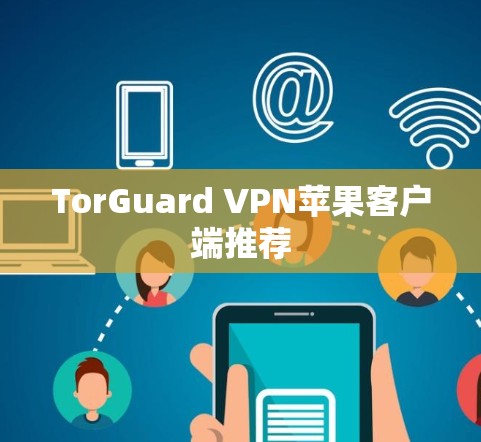 TorGuard VPN苹果客户端推荐