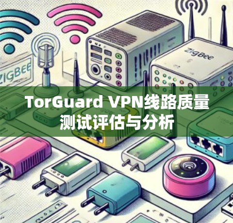 TorGuard VPN线路质量测试评估与分析