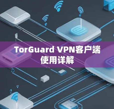TorGuard VPN客户端使用详解