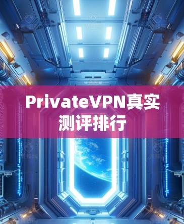 PrivateVPN真实测评排行