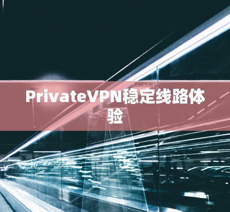 PrivateVPN稳定线路体验