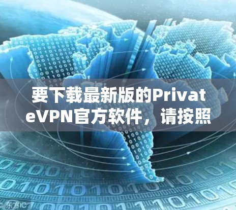 要下载最新版的PrivateVPN官方软件，请按照以下步骤操作