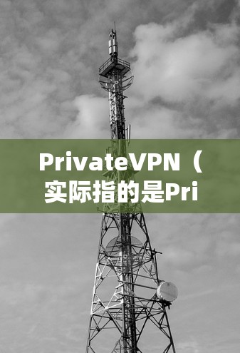 PrivateVPN（实际指的是Private Internet Access，PIA）是一个非常受欢迎的VPN服务，提供快速、安全且可靠的连接。以下是对其的详细推荐