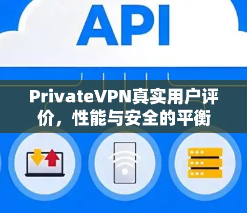 PrivateVPN真实用户评价，性能与安全的平衡