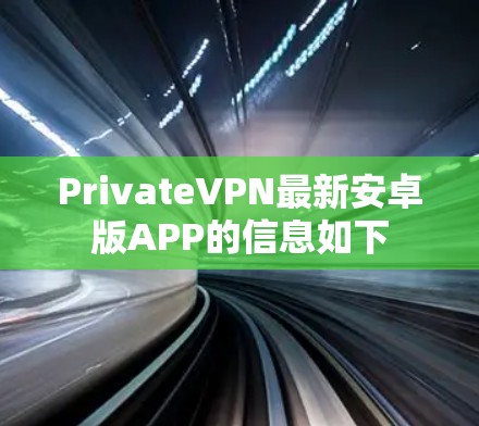 PrivateVPN最新安卓版APP的信息如下