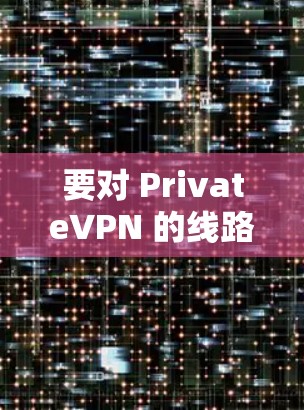 要对 PrivateVPN 的线路质量进行测试，可以从以下几个方面进行评估，确保其性能、稳定性和安全性达到预期标准。以下是一些常见的测试方法和指标