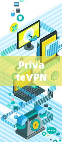 PrivateVPN安装指南，保障网络安全