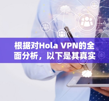 根据对Hola VPN的全面分析，以下是其真实测评排行，综合考虑了速度、服务器覆盖、隐私保护、兼容性、客服支持、安全性等多个方面