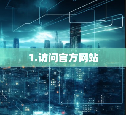 1.访问官方网站
