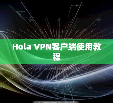 Hola VPN客户端使用教程