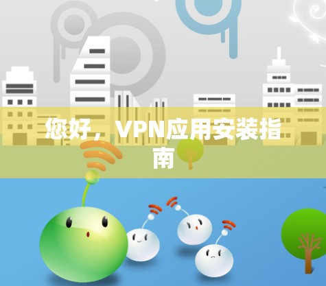 您好，VPN应用安装指南