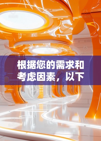 根据您的需求和考虑因素，以下是针对不同使用场景和预算的VPN推荐