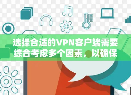 选择合适的VPN客户端需要综合考虑多个因素，以确保安全性、隐私保护以及满足您的需求。以下是根据您的需求整理的建议