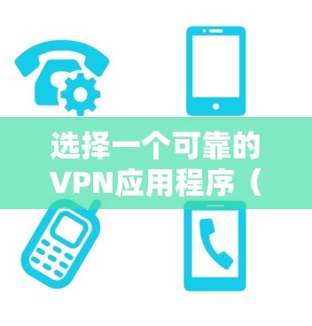 选择一个可靠的VPN应用程序（Virtual Private Network，虚拟专用网络）对于保护你的隐私和安全非常重要。以下是一些在2026年仍然被认为是可靠的VPN应用程序的推荐