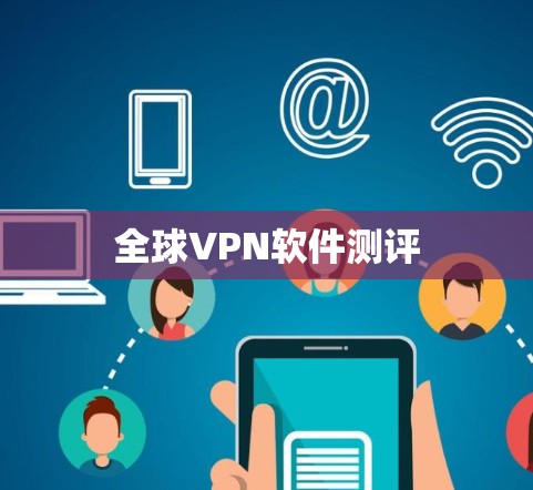 全球VPN软件测评