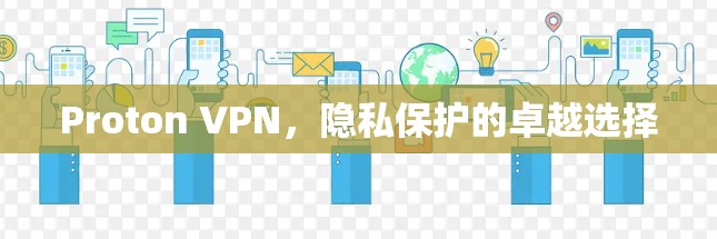 Proton VPN，隐私保护的卓越选择