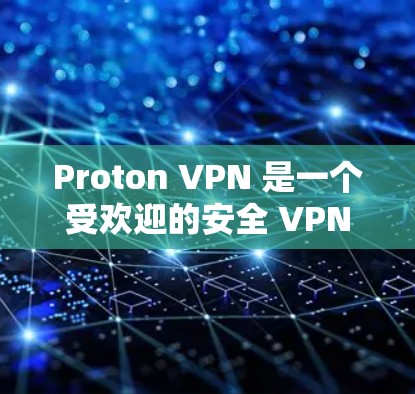 Proton VPN 是一个受欢迎的安全 VPN 应用，提供多平台支持、强大的安全性和隐私保护功能。以下是对其功能、安全性、隐私保护、多设备支持、网络加速、免费版本、用户体验和价格的详细分析