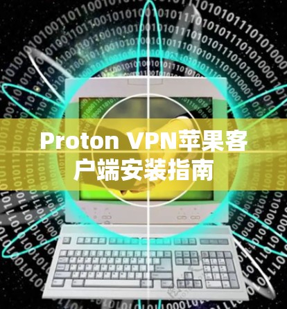Proton VPN苹果客户端安装指南
