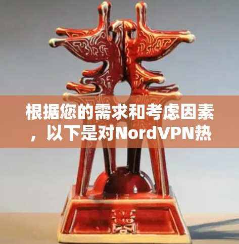 根据您的需求和考虑因素，以下是对NordVPN热门版本的推荐