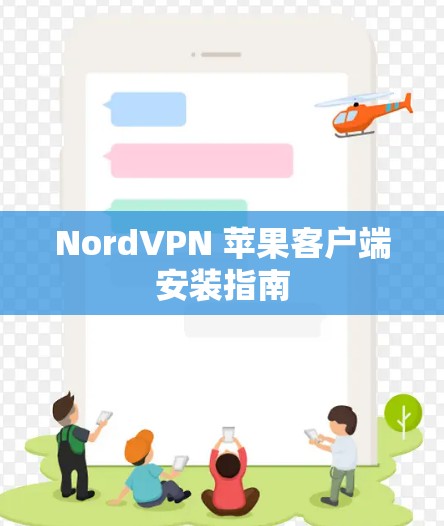 NordVPN 苹果客户端安装指南