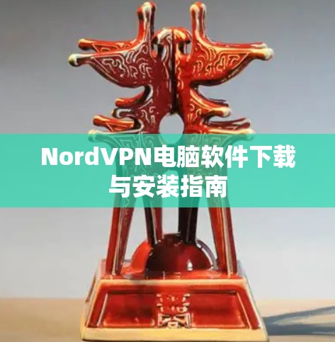 NordVPN电脑软件下载与安装指南