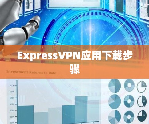ExpressVPN应用下载步骤