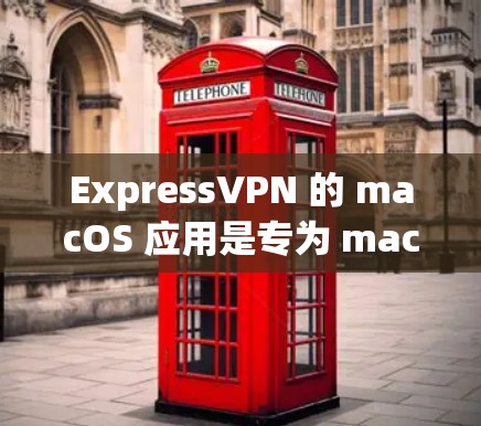 ExpressVPN 的 macOS 应用是专为 macOS 设计的 VPN 应用，提供安全、隐私保护和无限的网络访问。以下是关于 ExpressVPN Mac 版应用的详细信息