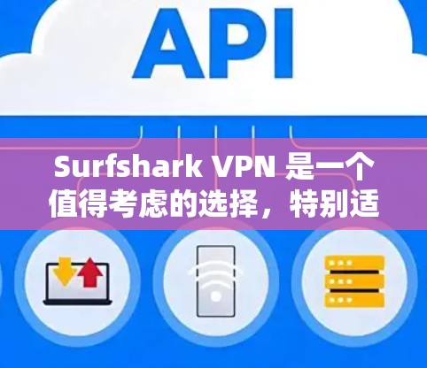 Surfshark VPN 是一个值得考虑的选择，特别适合需要保护隐私和安全的用户。以下是对其的详细总结
