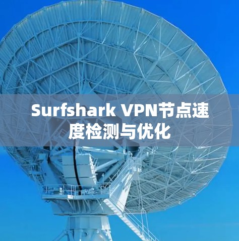 Surfshark VPN节点速度检测与优化