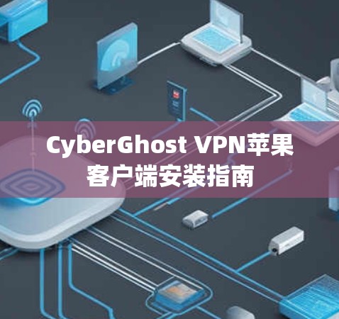 CyberGhost VPN苹果客户端安装指南