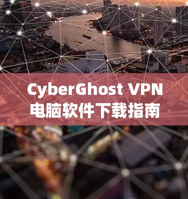 CyberGhost VPN电脑软件下载指南