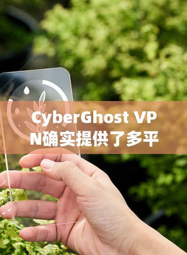 CyberGhost VPN确实提供了多平台的服务，包括Mac版应用。以下是关于CyberGhost VPN Mac版应用的一些详细信息
