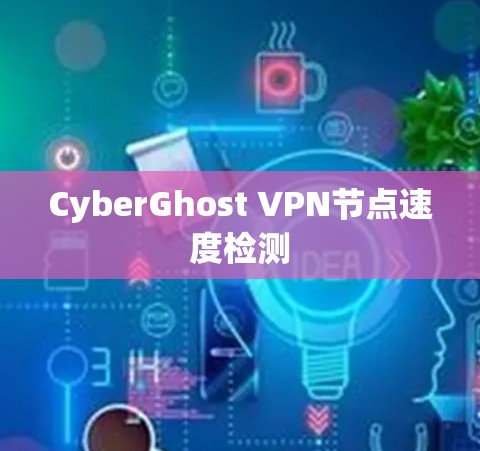CyberGhost VPN节点速度检测
