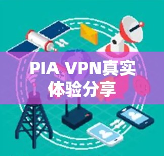 PIA VPN真实体验分享
