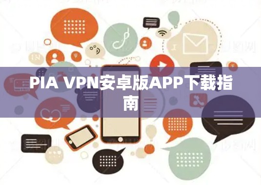 PIA VPN安卓版APP下载指南