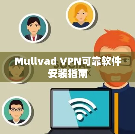Mullvad VPN可靠软件安装指南