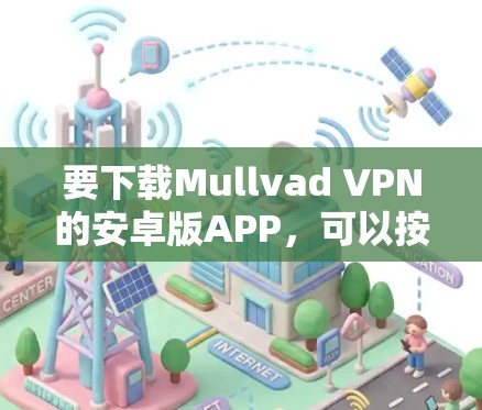 要下载Mullvad VPN的安卓版APP，可以按照以下步骤操作