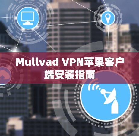 Mullvad VPN苹果客户端安装指南