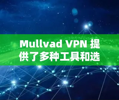 Mullvad VPN 提供了多种工具和选项来检测和测试其 VPN 节点的速度，确保用户能够选择最优的服务器位置以获得最佳的连接速度。以下是一些常用的方法和工具